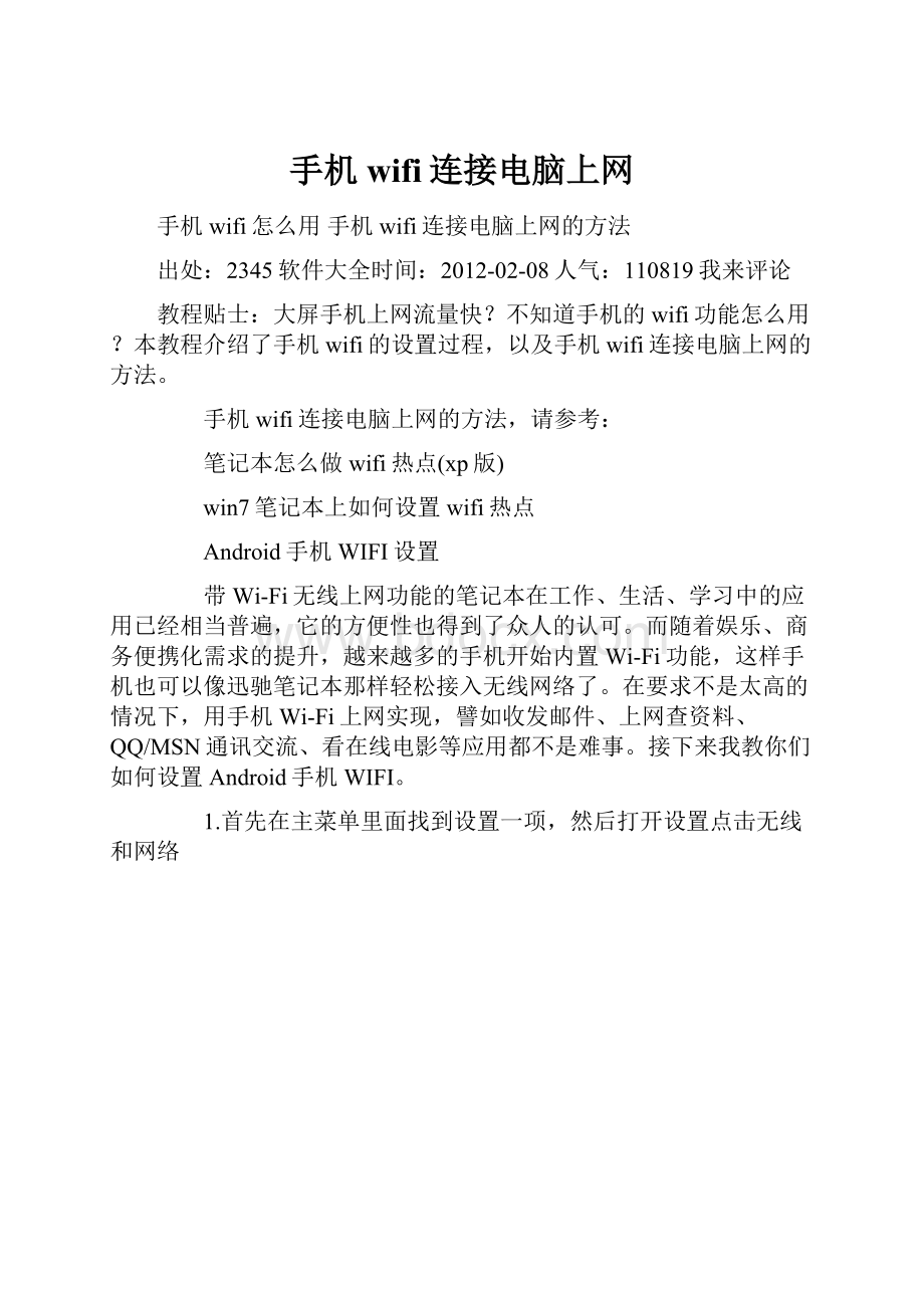 手机wifi连接电脑上网.docx_第1页