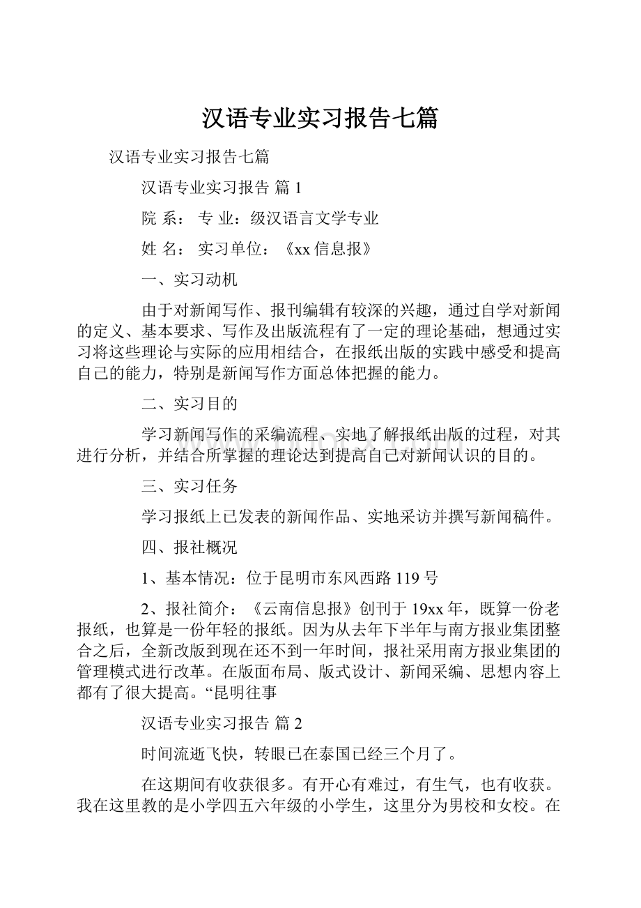 汉语专业实习报告七篇.docx_第1页