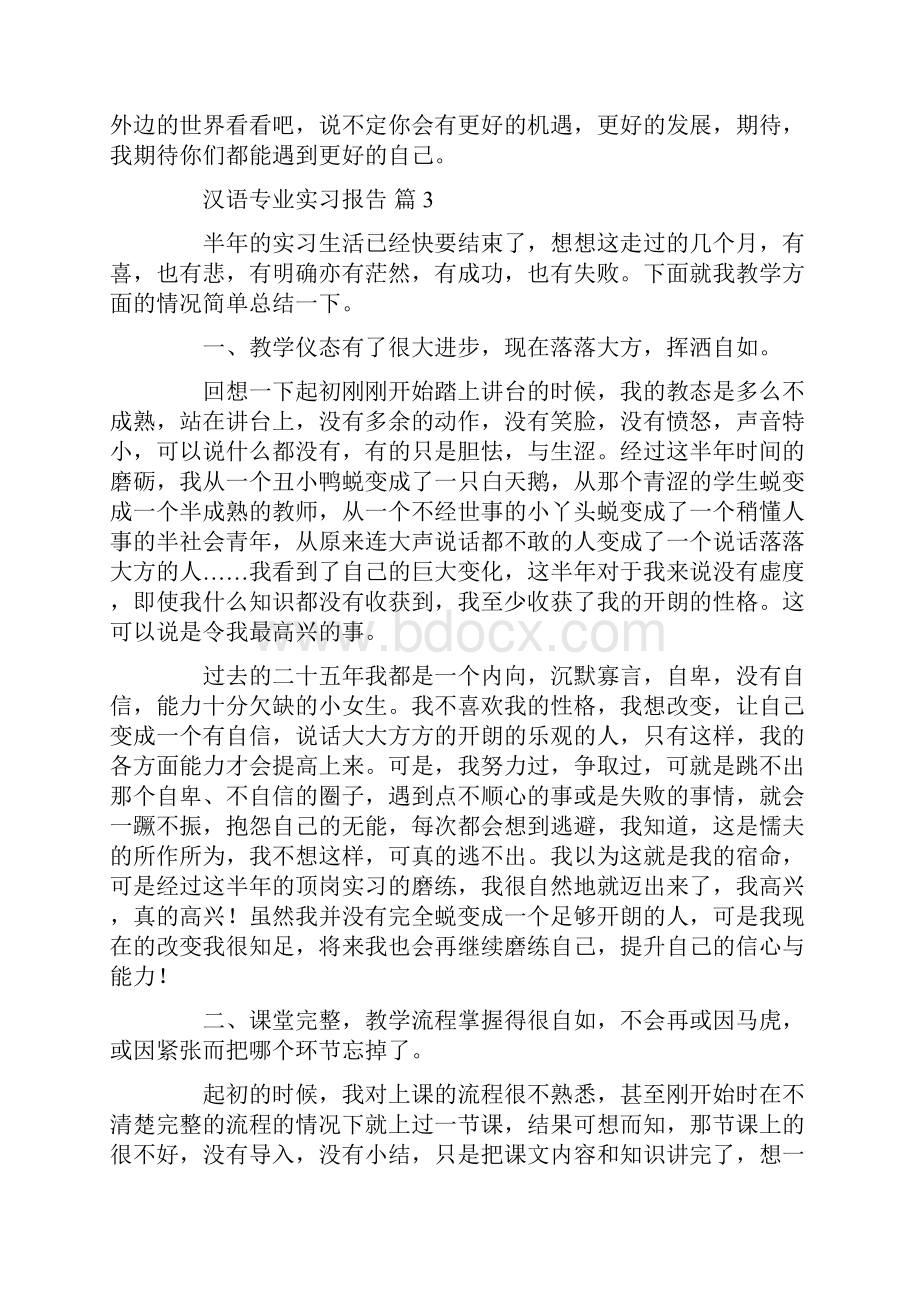 汉语专业实习报告七篇.docx_第3页