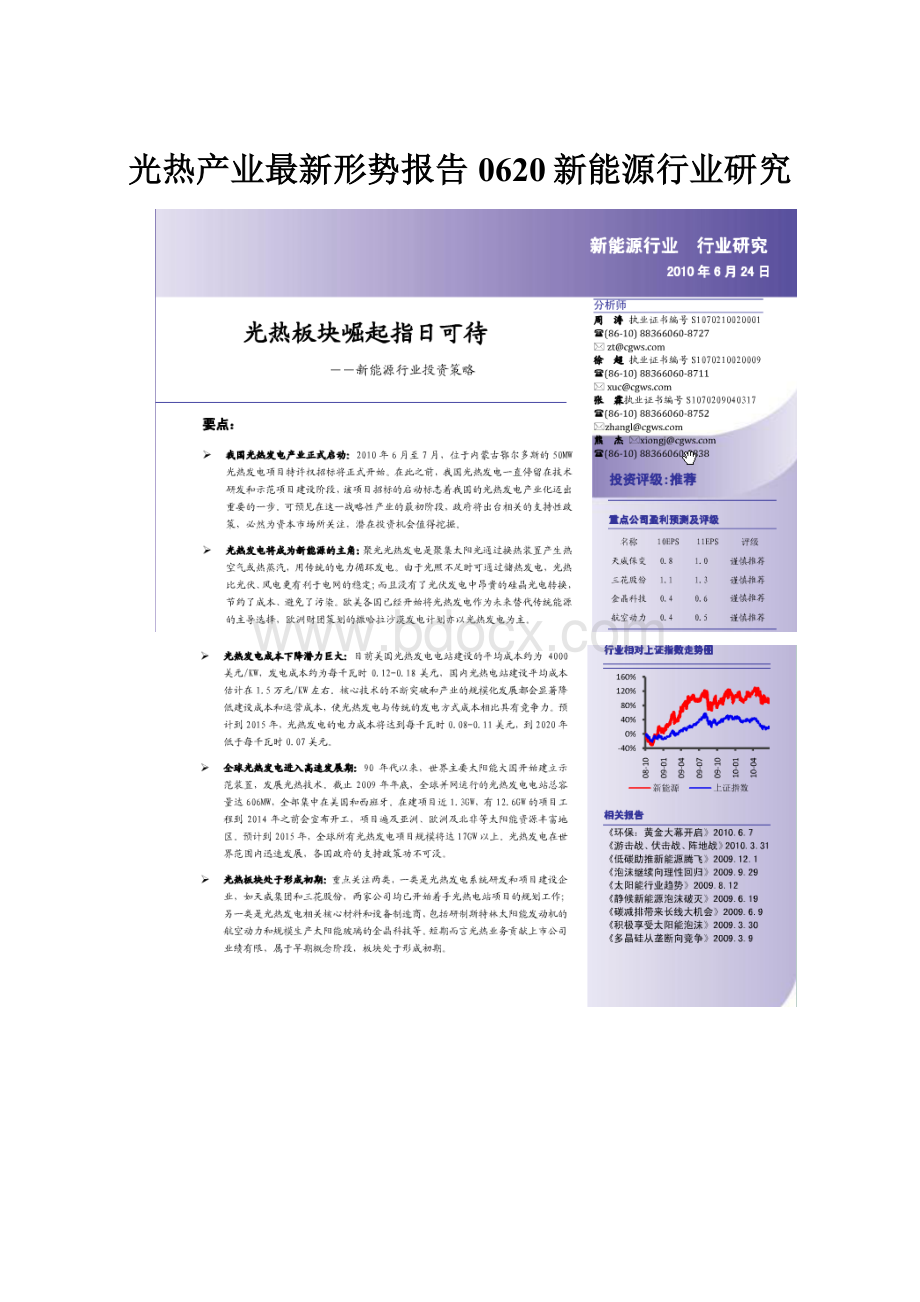 光热产业最新形势报告0620新能源行业研究.docx_第1页