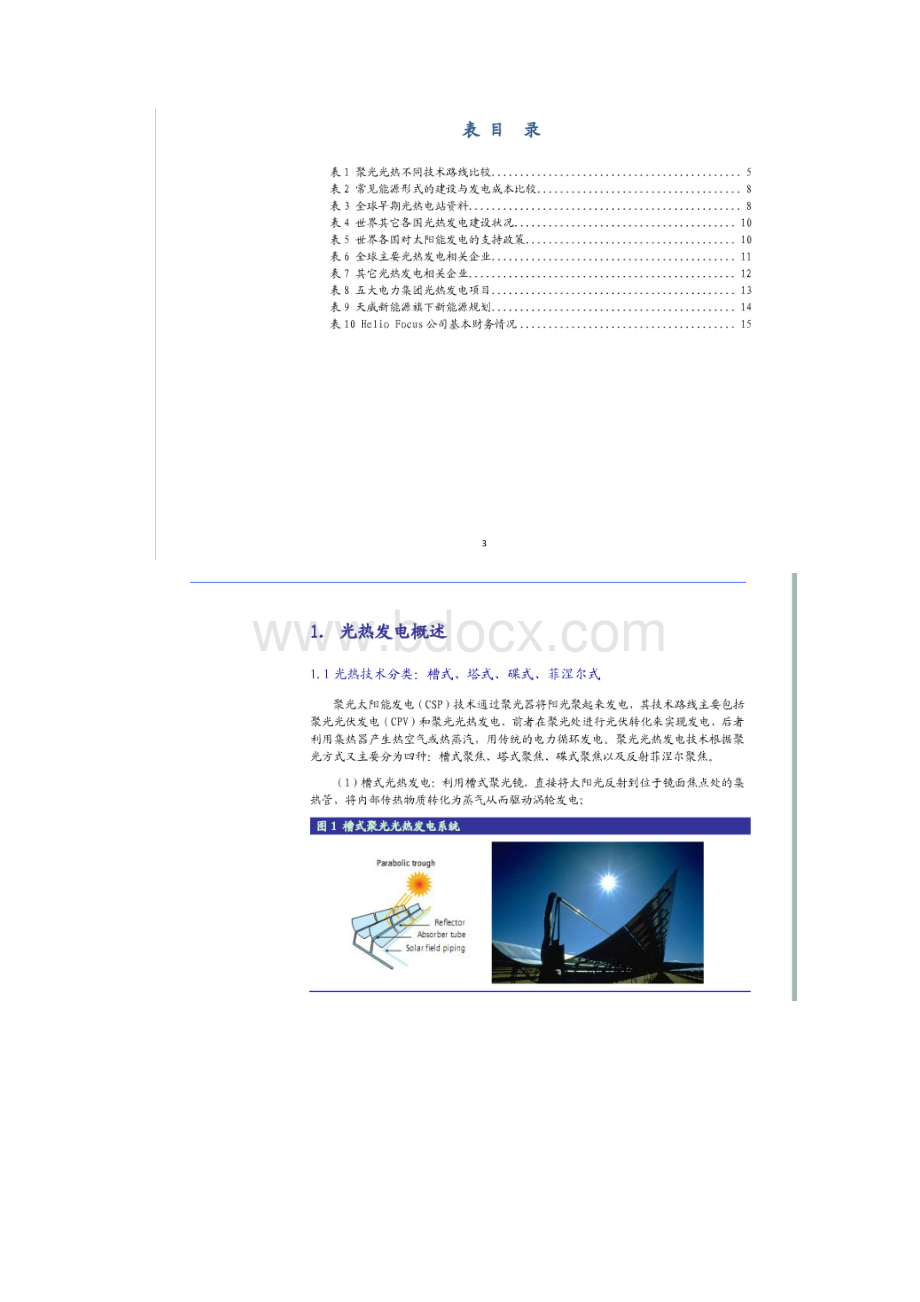 光热产业最新形势报告0620新能源行业研究.docx_第3页