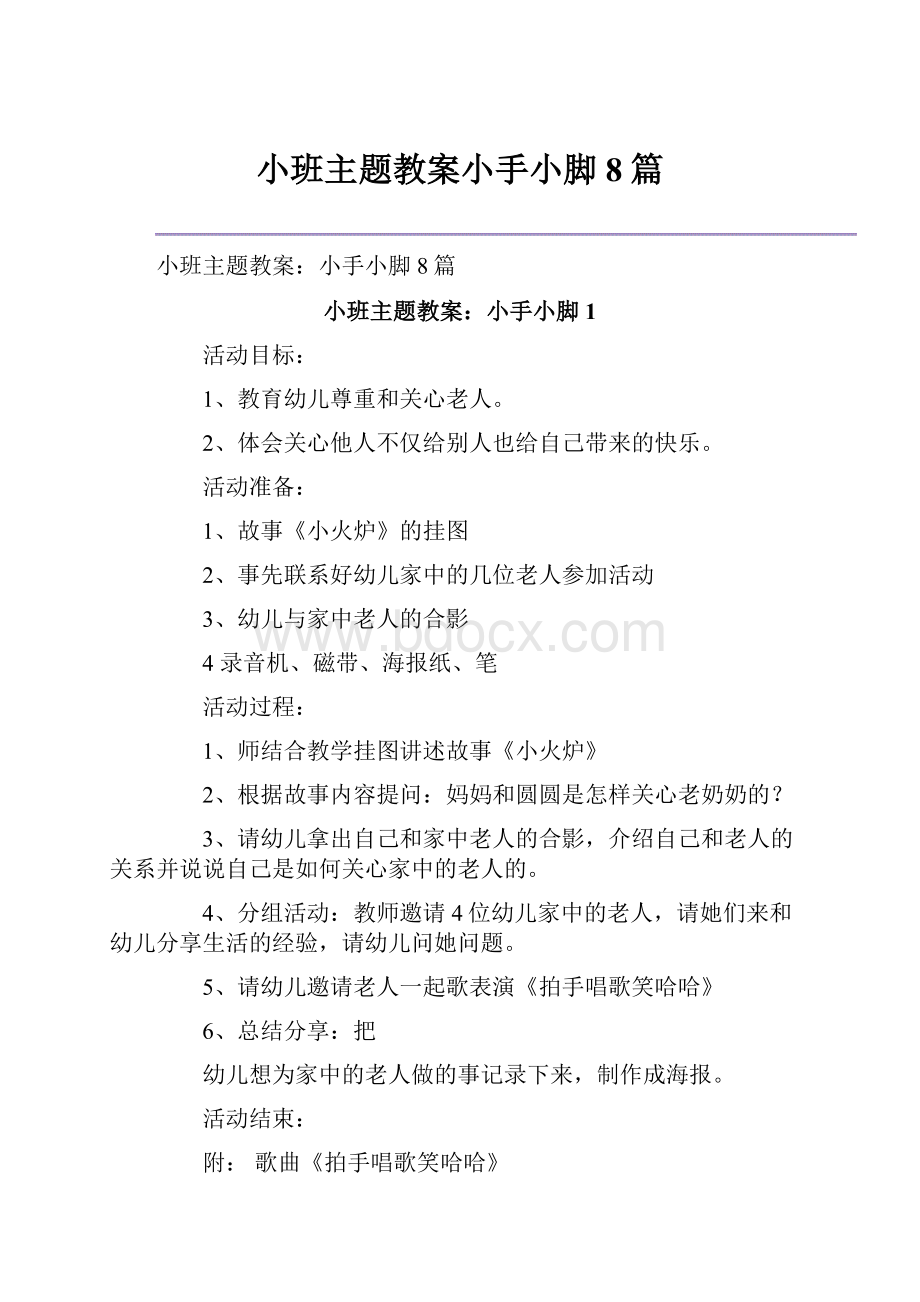 小班主题教案小手小脚8篇Word格式文档下载.docx_第1页