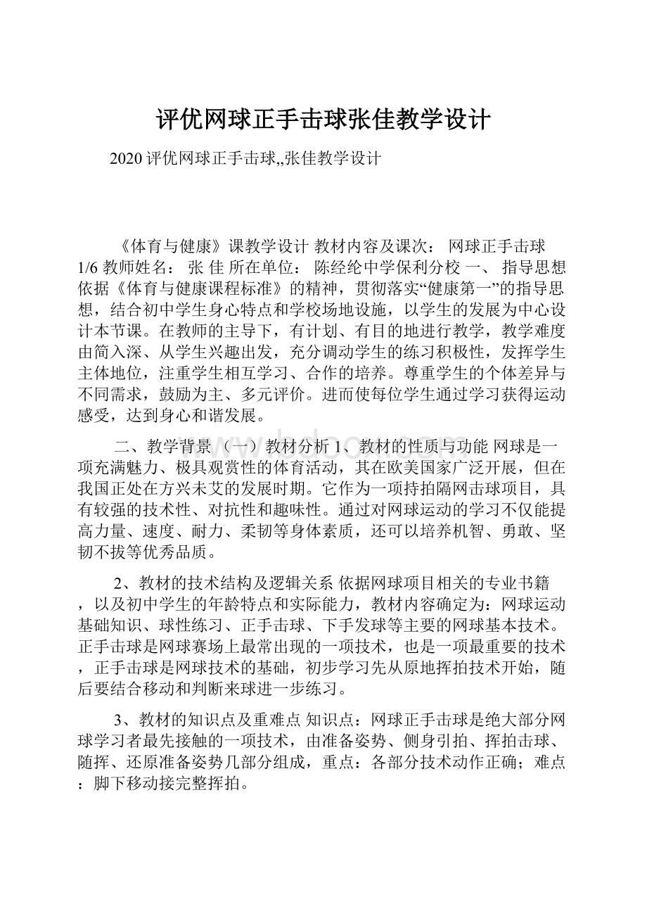 评优网球正手击球张佳教学设计.docx_第1页