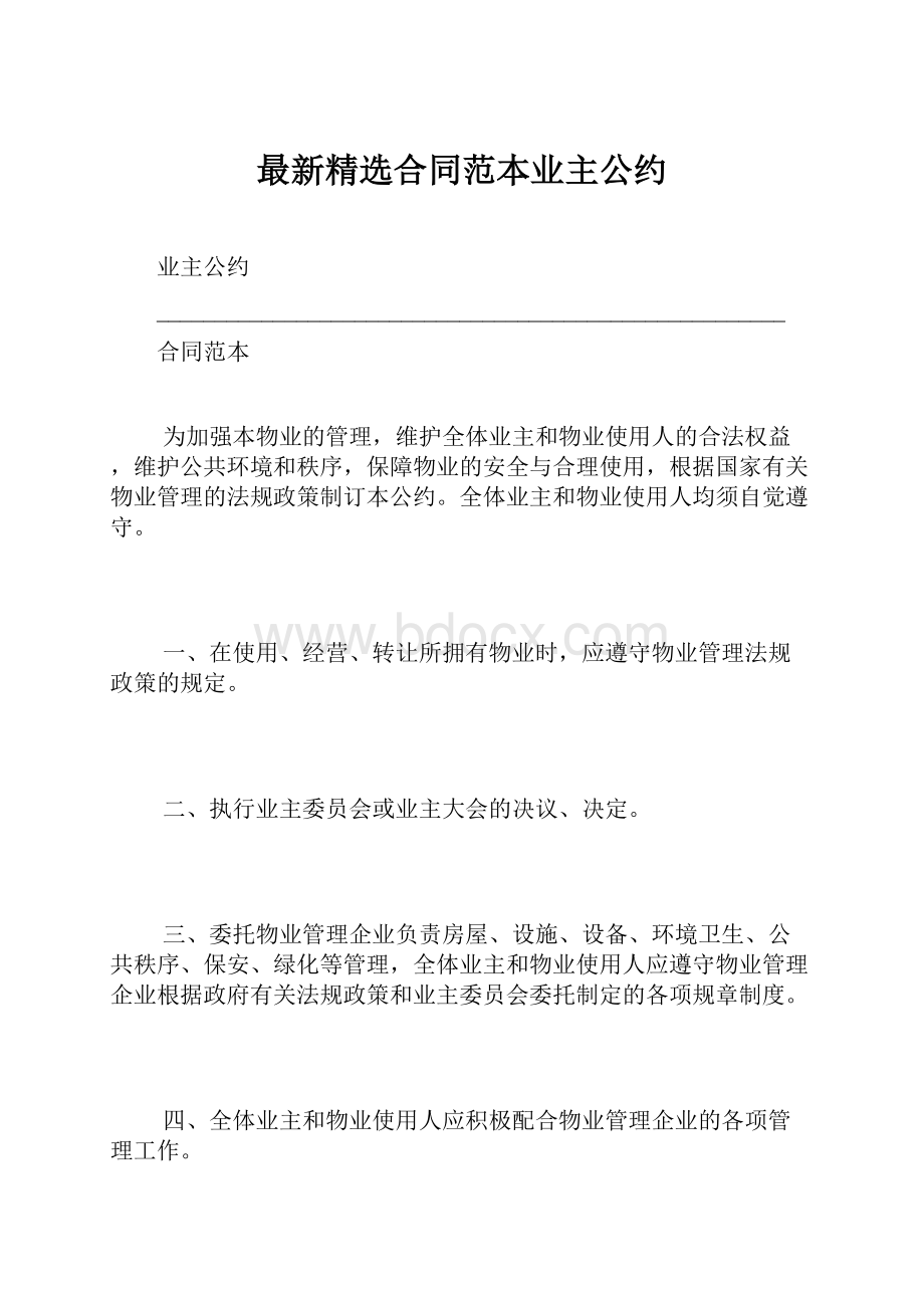 最新精选合同范本业主公约.docx