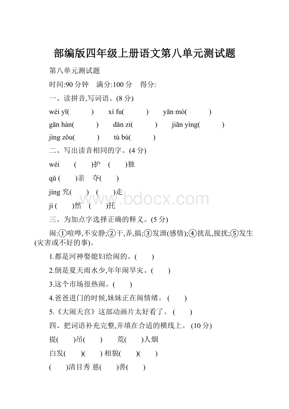 部编版四年级上册语文第八单元测试题文档格式.docx