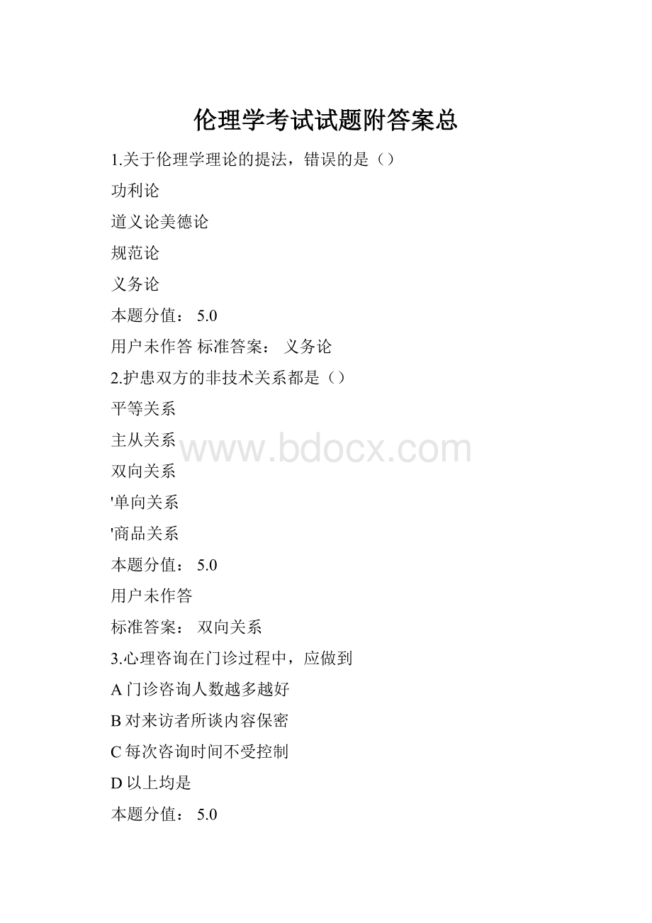 伦理学考试试题附答案总.docx_第1页