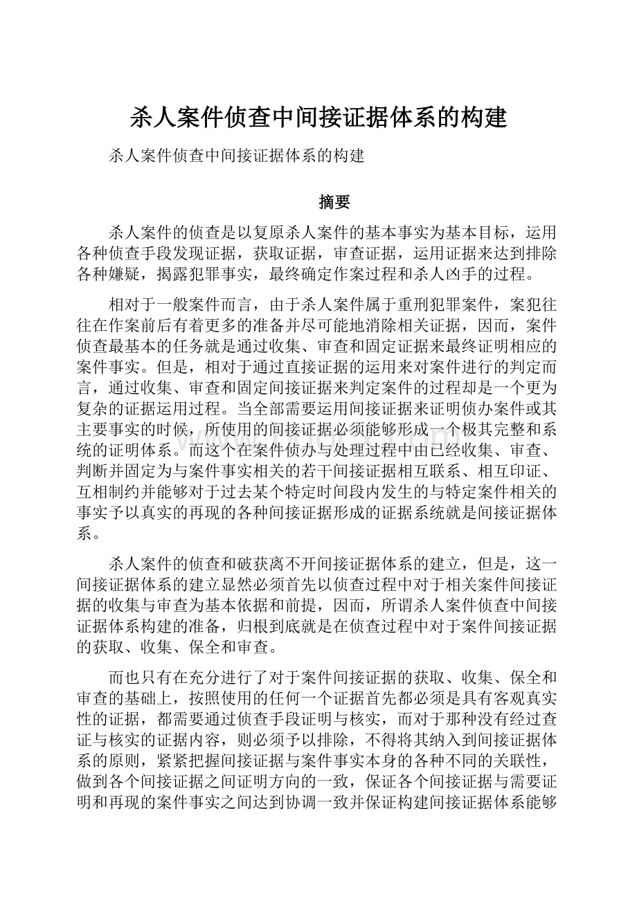 杀人案件侦查中间接证据体系的构建.docx_第1页