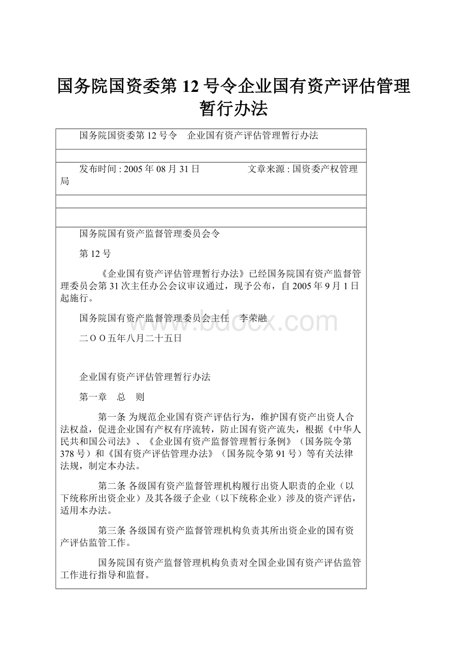 国务院国资委第12号令企业国有资产评估管理暂行办法.docx