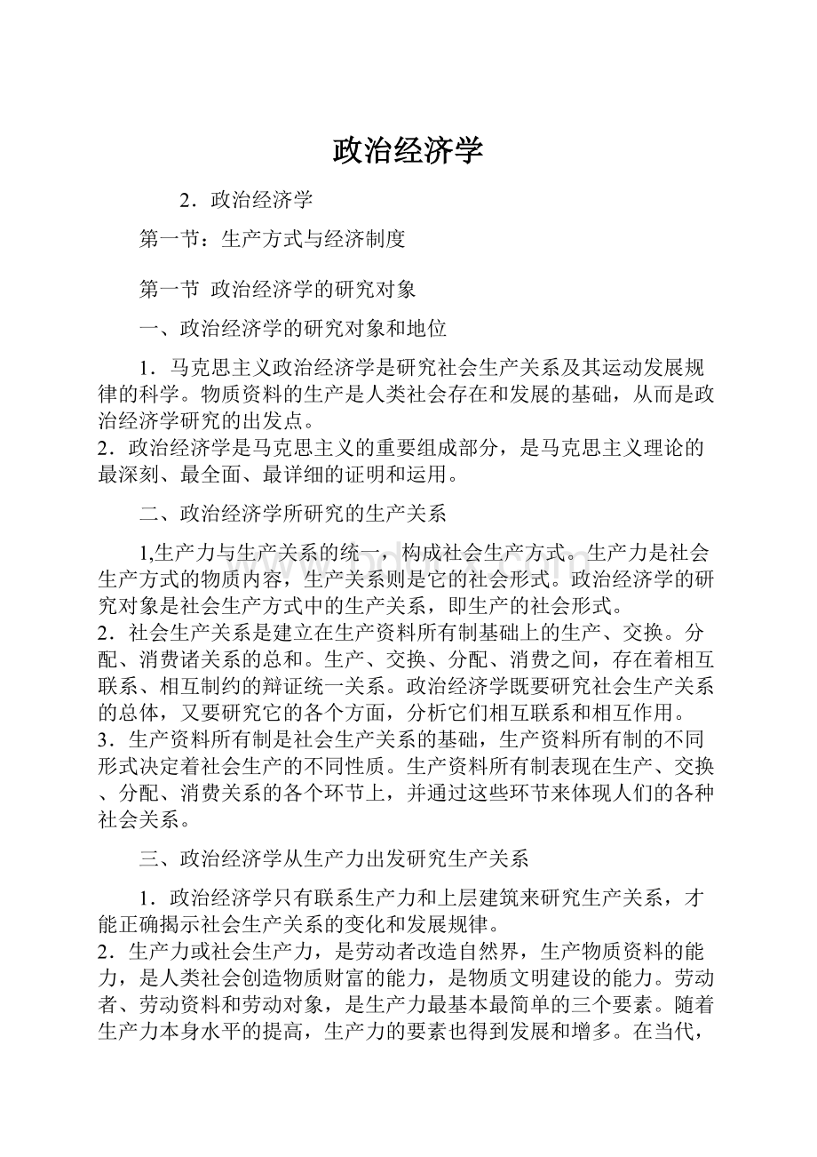 政治经济学Word格式文档下载.docx