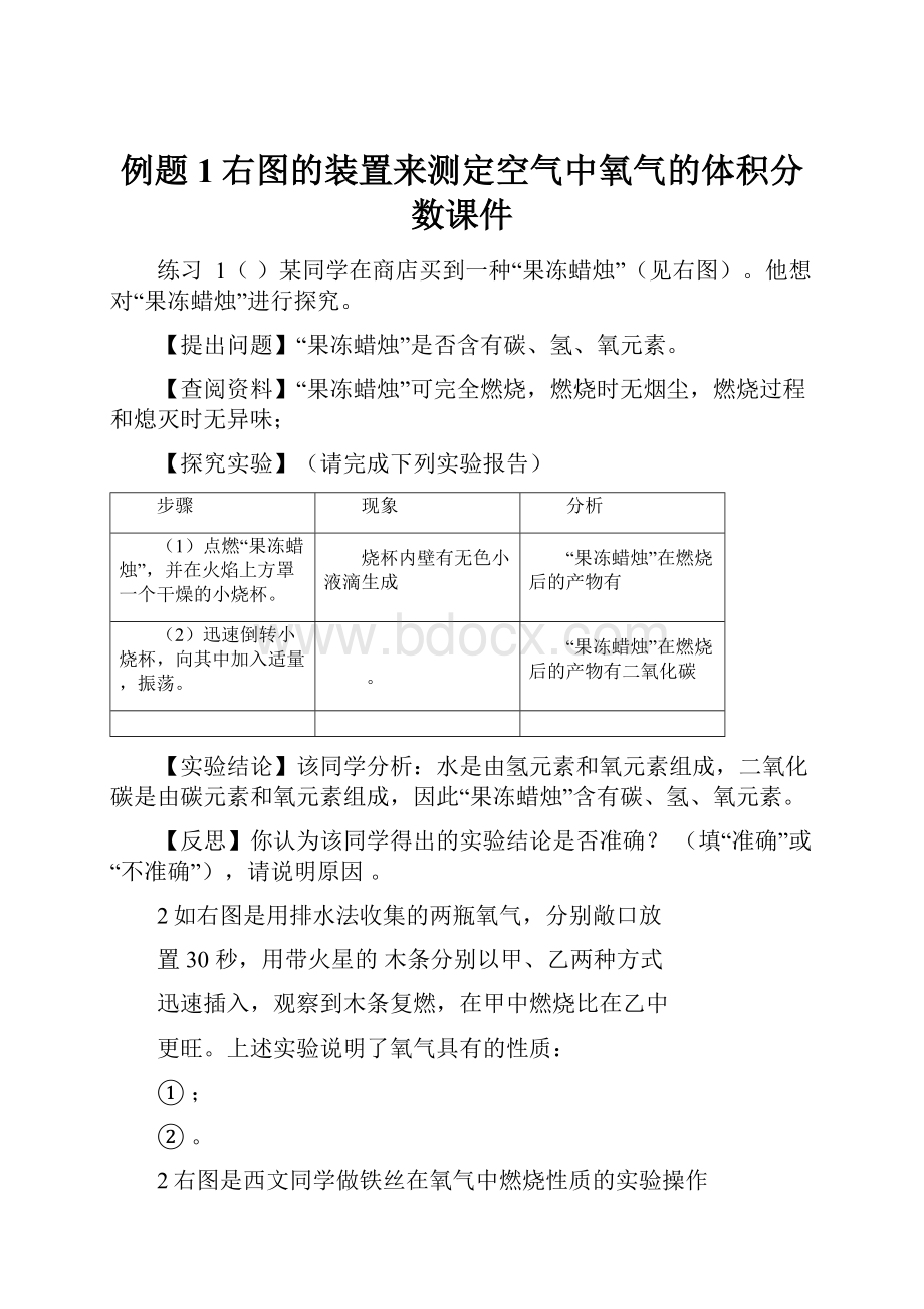 例题1右图的装置来测定空气中氧气的体积分数课件.docx_第1页