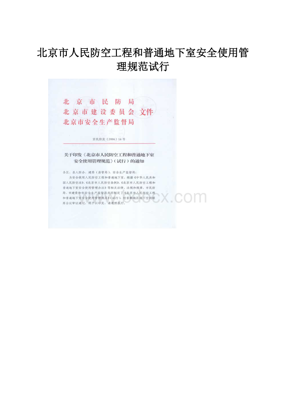 北京市人民防空工程和普通地下室安全使用管理规范试行Word下载.docx_第1页