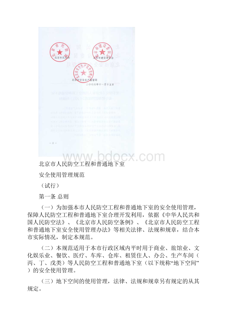 北京市人民防空工程和普通地下室安全使用管理规范试行Word下载.docx_第2页