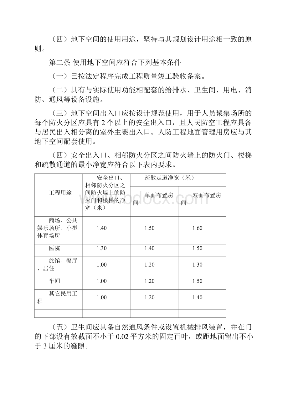 北京市人民防空工程和普通地下室安全使用管理规范试行Word下载.docx_第3页