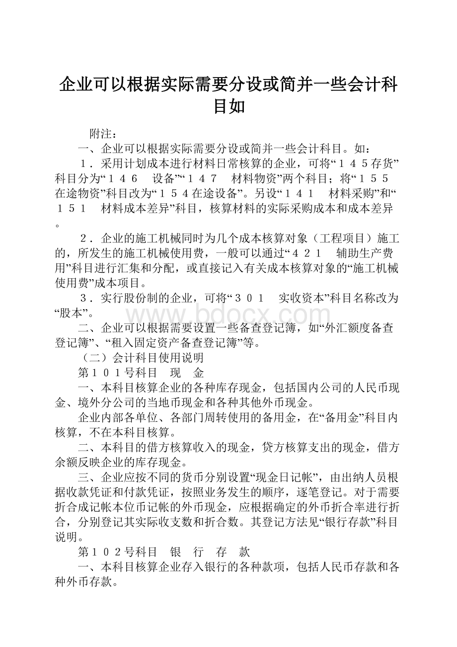 企业可以根据实际需要分设或简并一些会计科目如.docx