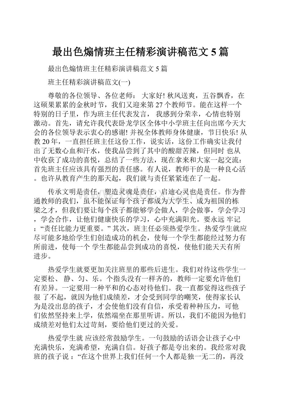 最出色煽情班主任精彩演讲稿范文5篇.docx_第1页