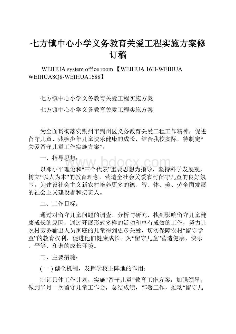 七方镇中心小学义务教育关爱工程实施方案修订稿.docx_第1页