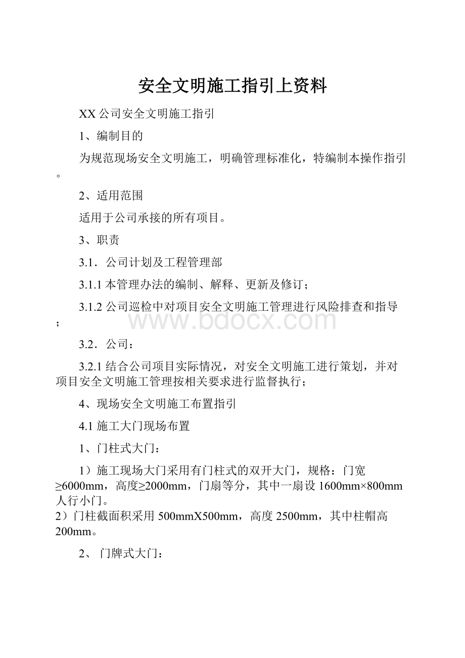 安全文明施工指引上资料.docx