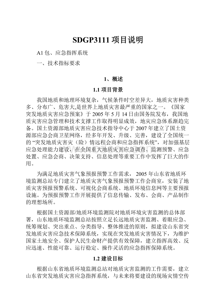 SDGP3111项目说明Word文件下载.docx_第1页