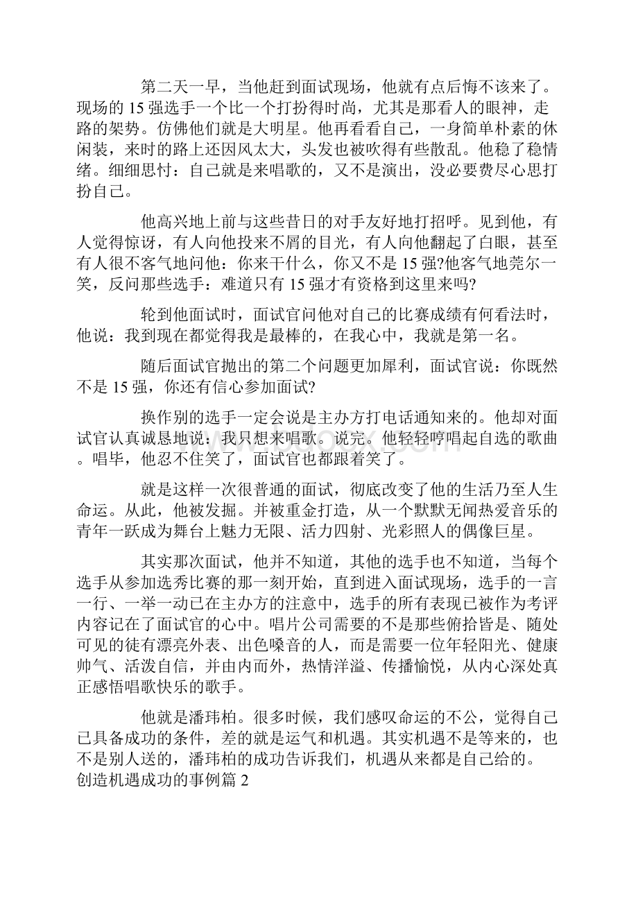 善于抓住机遇的事例创造机遇获得成功的事例简短.docx_第2页