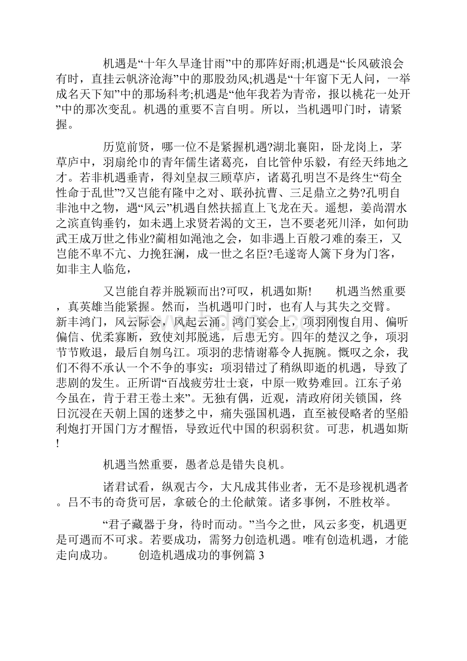 善于抓住机遇的事例创造机遇获得成功的事例简短.docx_第3页