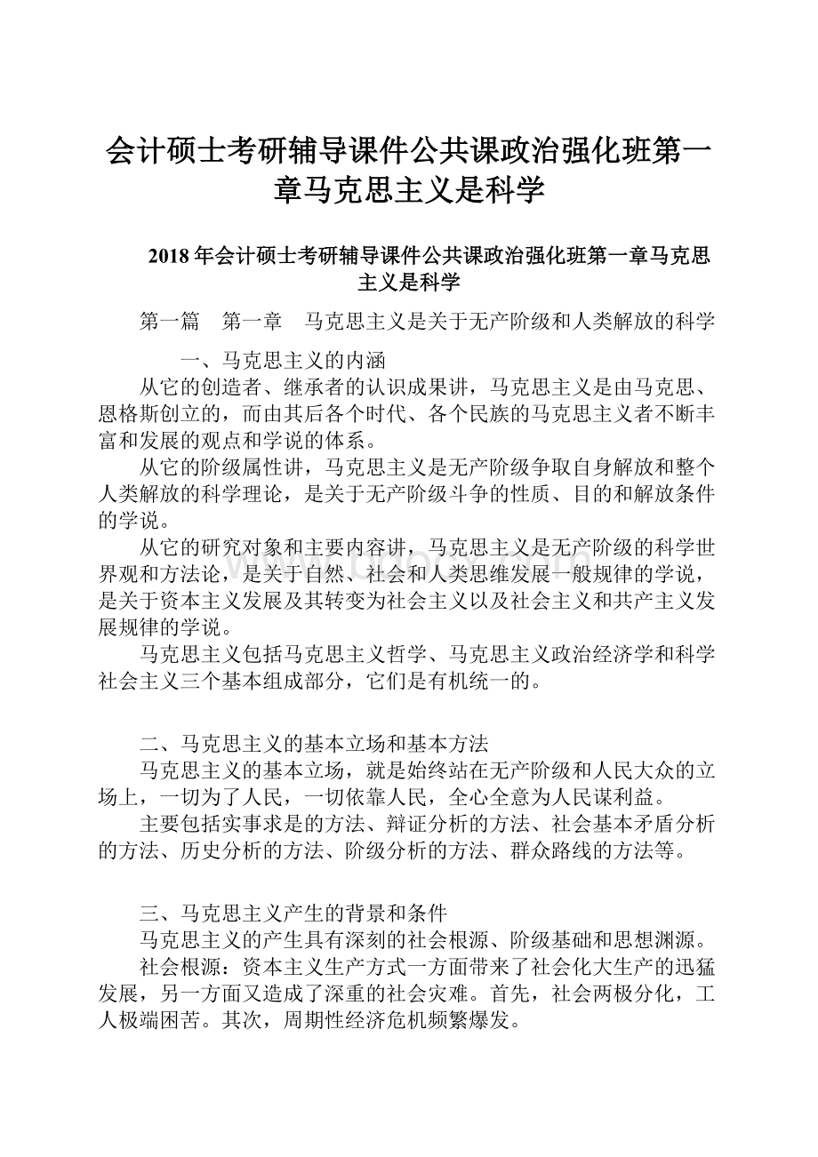 会计硕士考研辅导课件公共课政治强化班第一章马克思主义是科学Word格式文档下载.docx