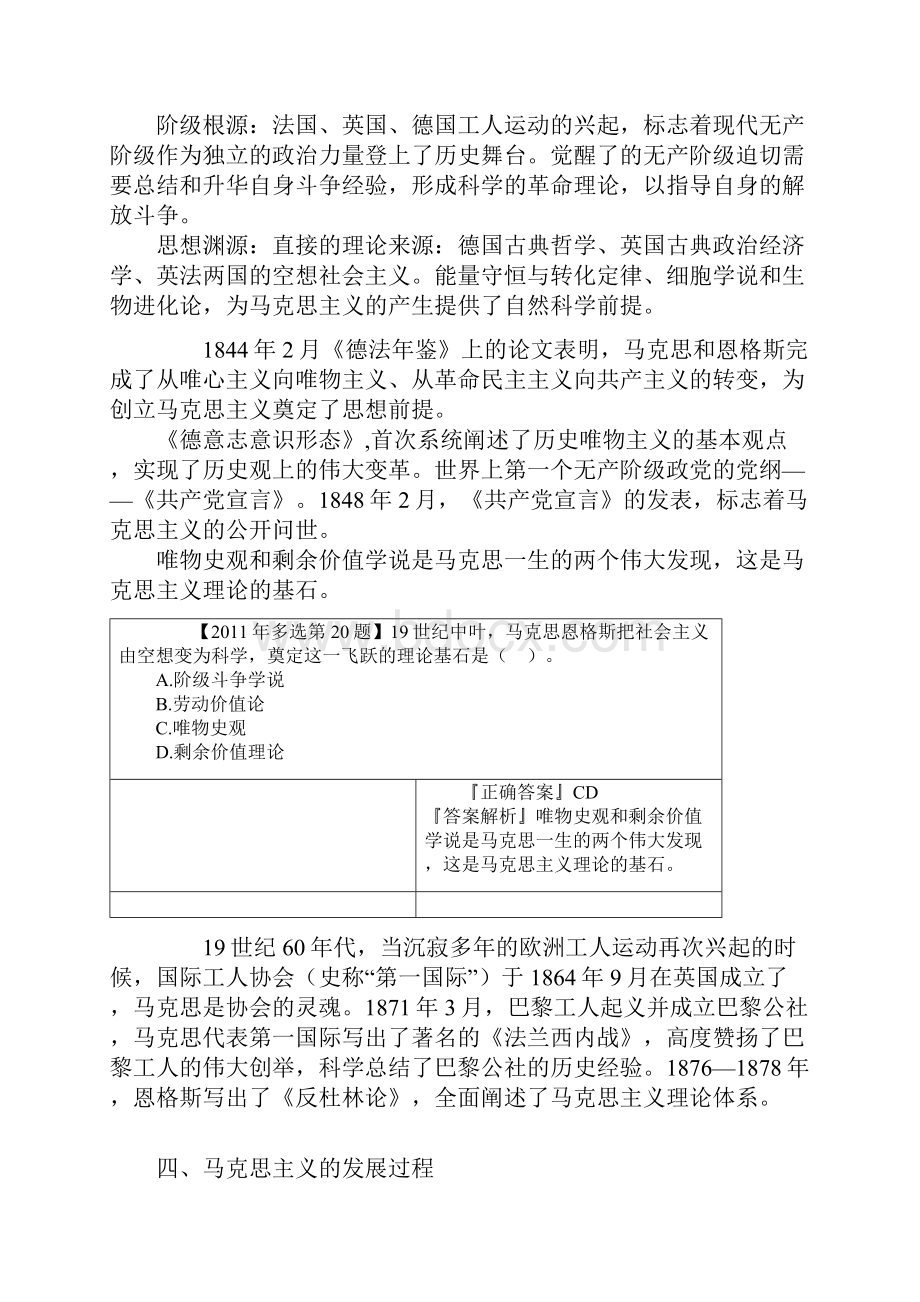 会计硕士考研辅导课件公共课政治强化班第一章马克思主义是科学.docx_第2页