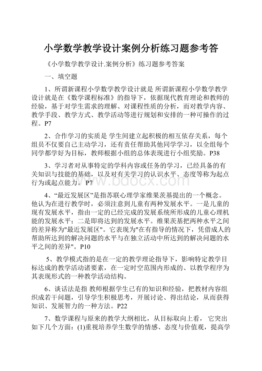 小学数学教学设计案例分析练习题参考答.docx_第1页