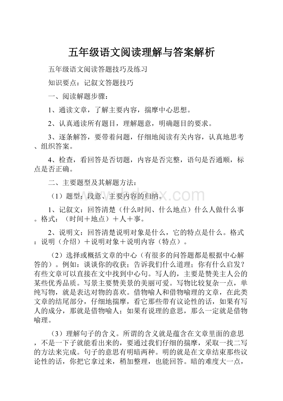 五年级语文阅读理解与答案解析.docx_第1页