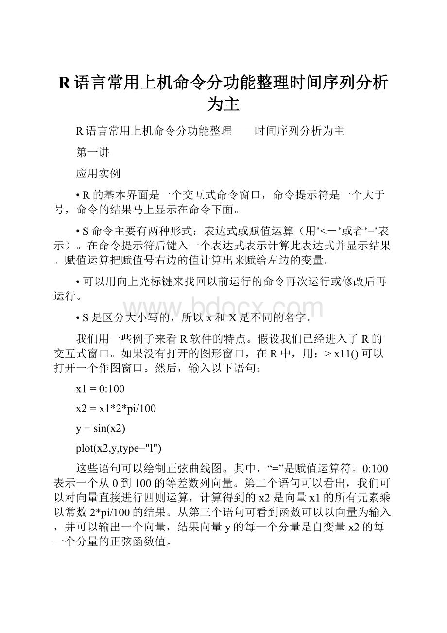 R语言常用上机命令分功能整理时间序列分析为主.docx_第1页