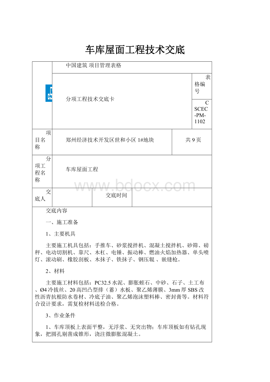 车库屋面工程技术交底.docx_第1页