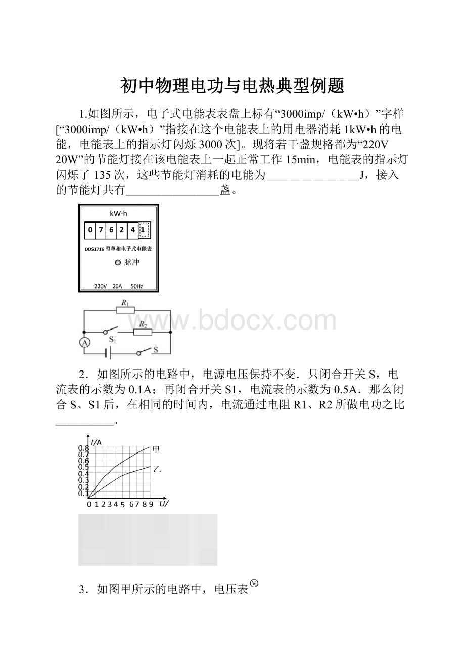 初中物理电功与电热典型例题.docx_第1页