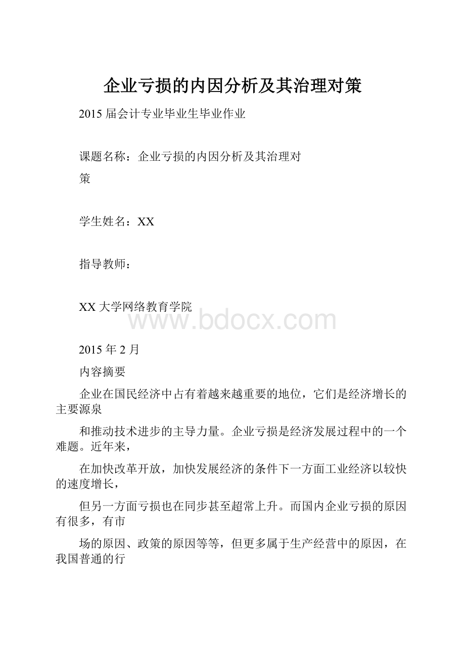 企业亏损的内因分析及其治理对策.docx_第1页