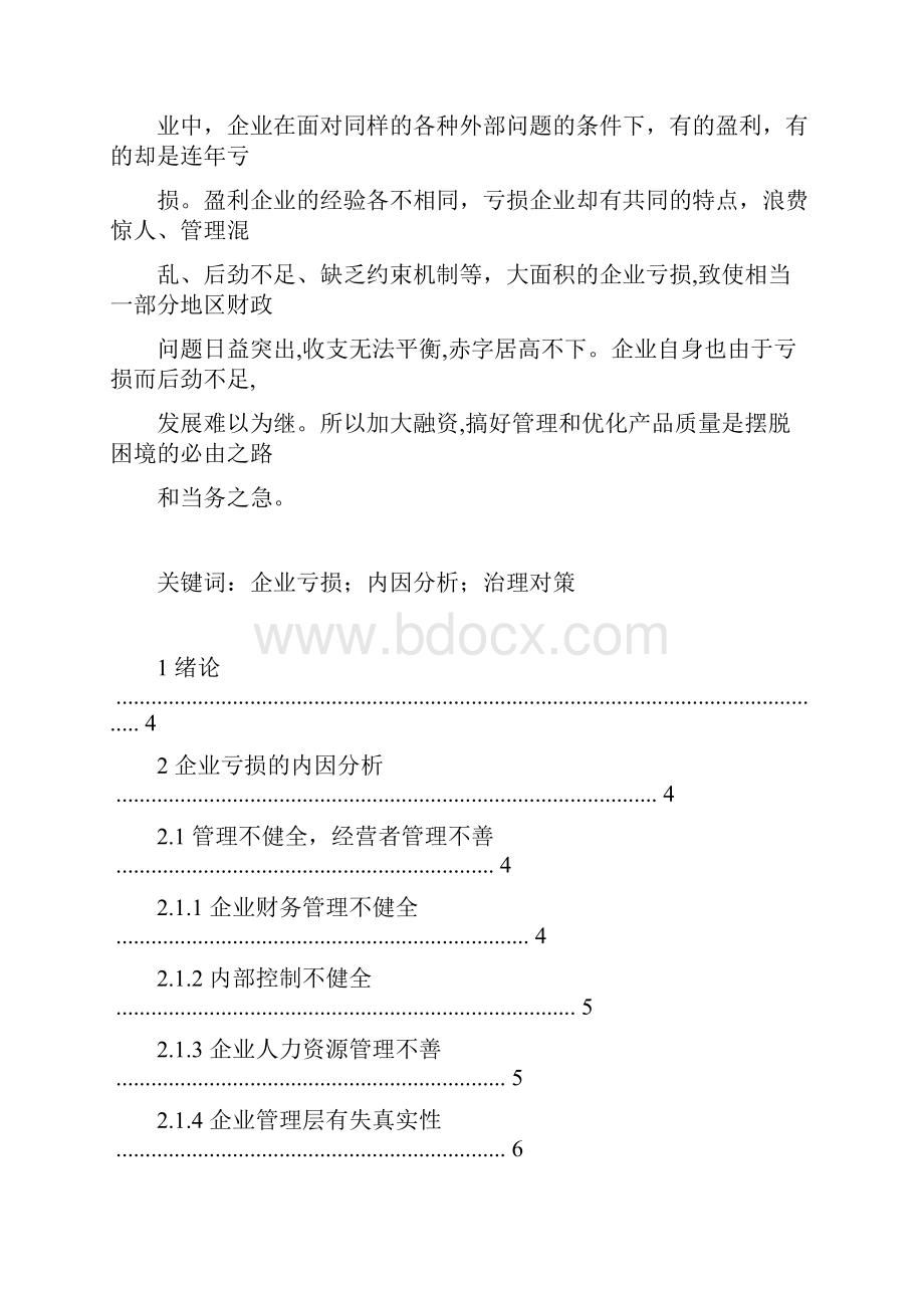 企业亏损的内因分析及其治理对策.docx_第2页