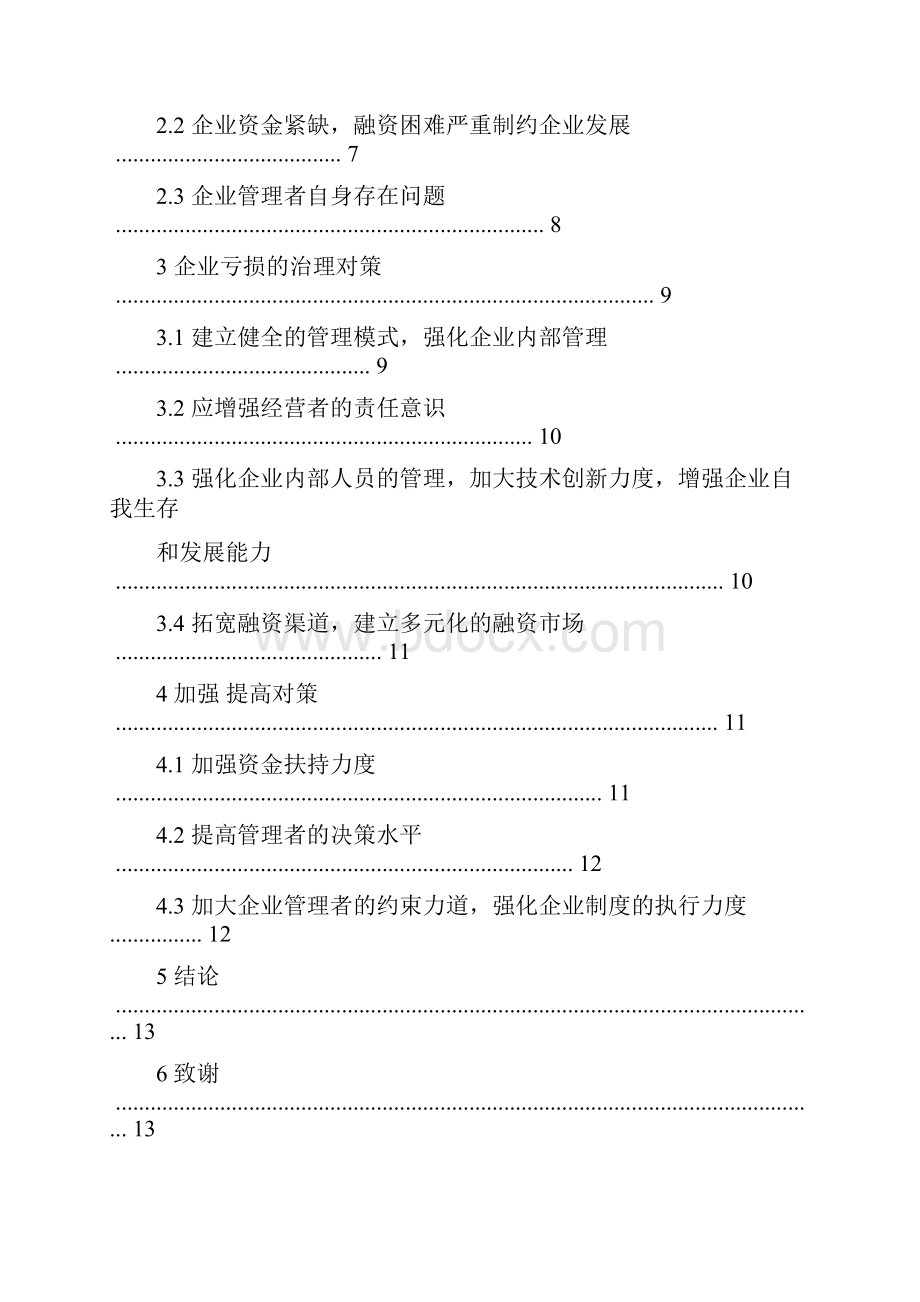 企业亏损的内因分析及其治理对策.docx_第3页