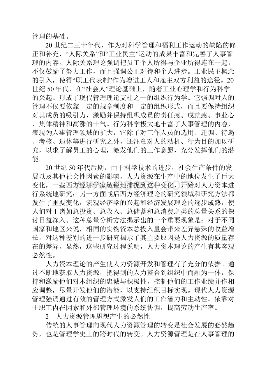 我国企业人力资源管理产生的必然性分析.docx_第2页