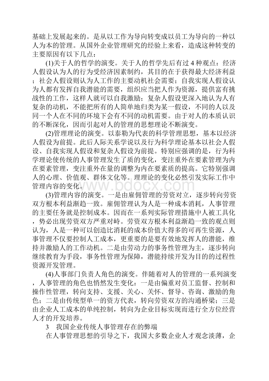 我国企业人力资源管理产生的必然性分析.docx_第3页