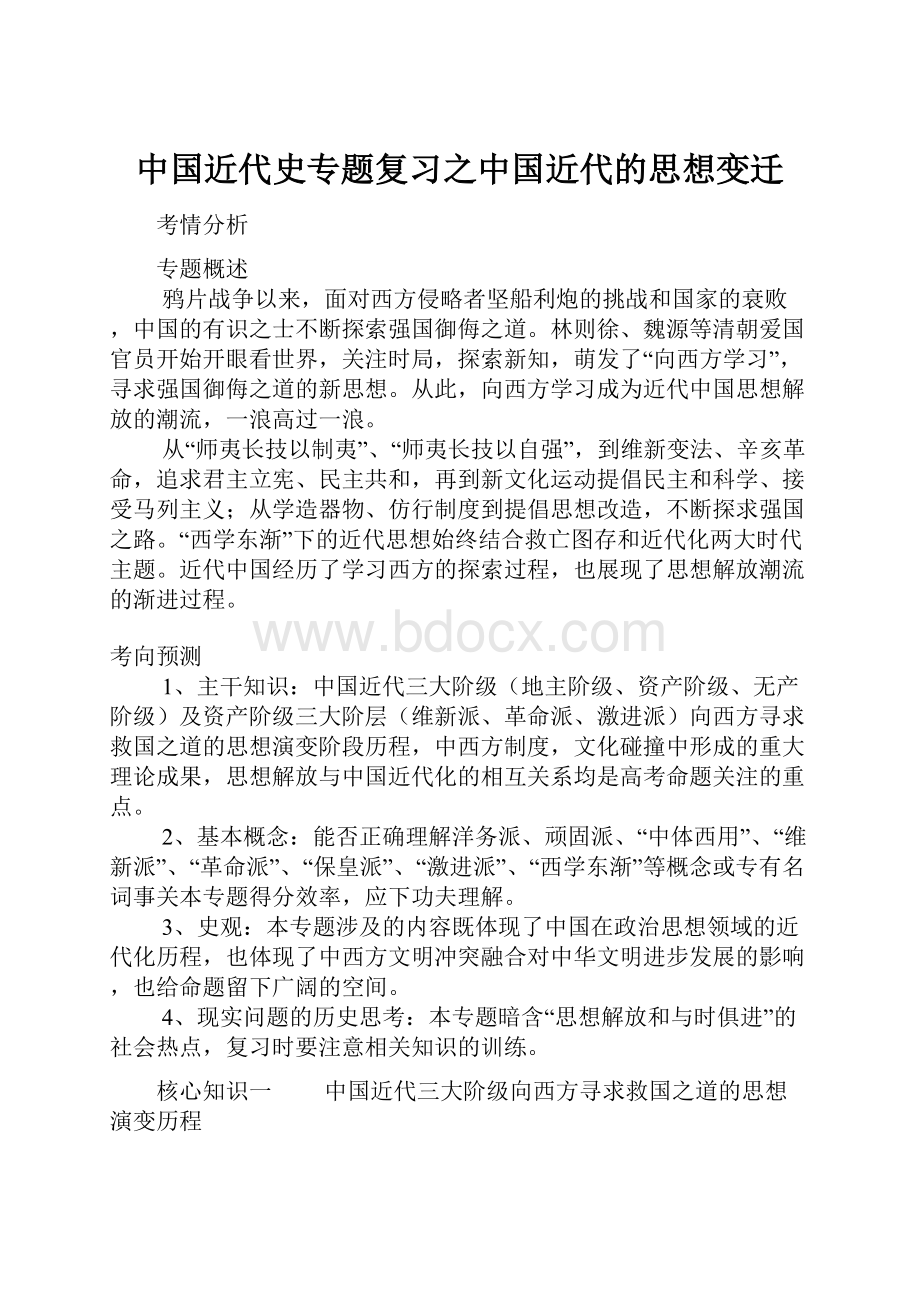 中国近代史专题复习之中国近代的思想变迁.docx