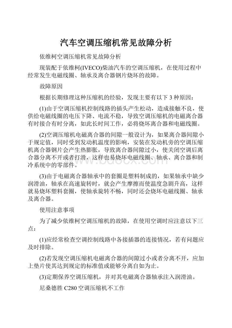 汽车空调压缩机常见故障分析.docx