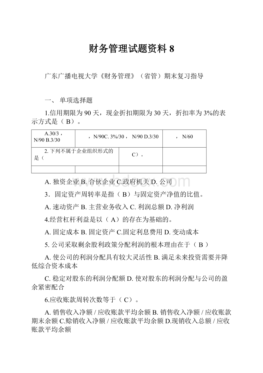 财务管理试题资料8.docx