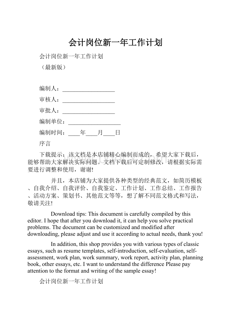 会计岗位新一年工作计划.docx_第1页