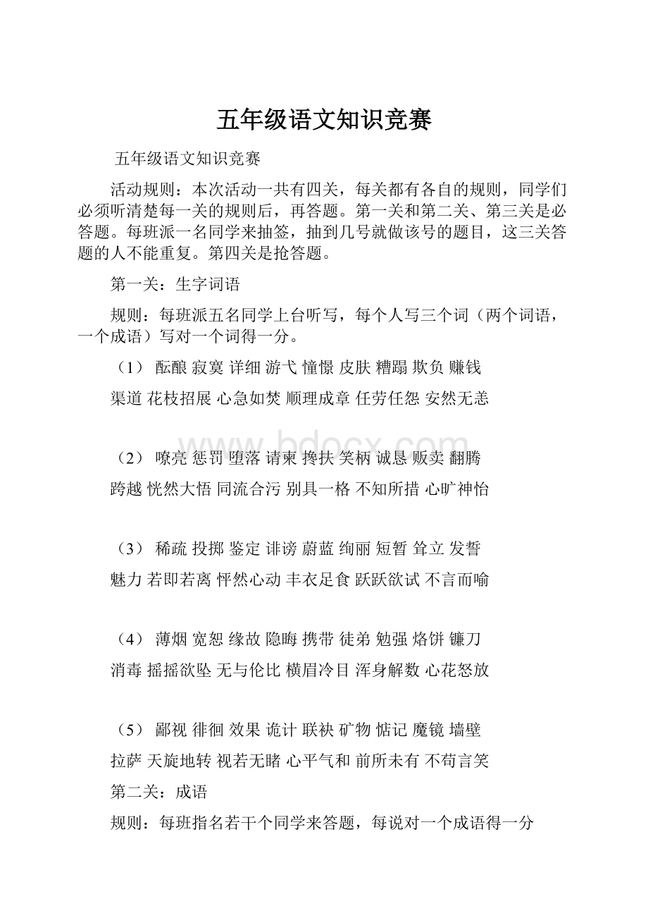 五年级语文知识竞赛Word文档格式.docx