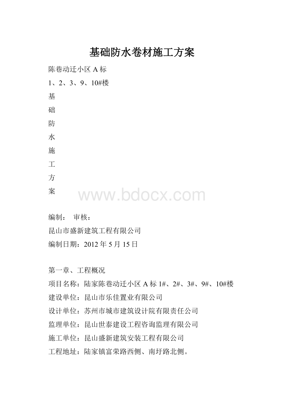 基础防水卷材施工方案.docx