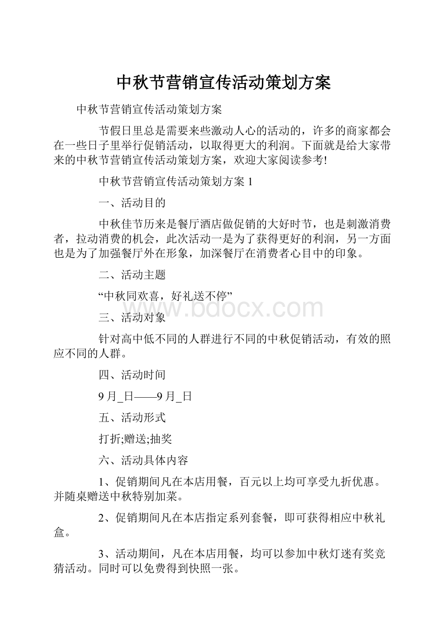 中秋节营销宣传活动策划方案.docx