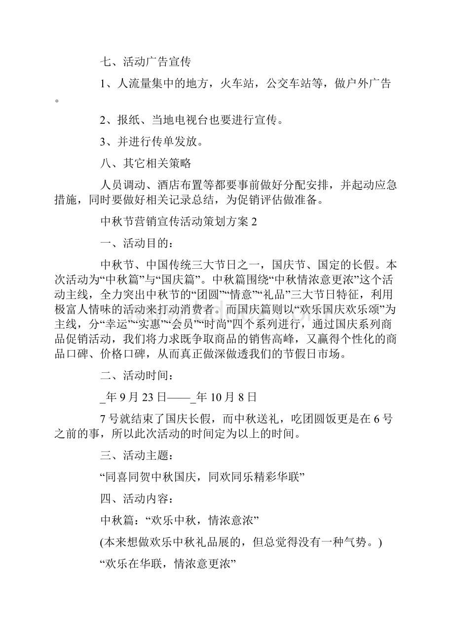 中秋节营销宣传活动策划方案.docx_第2页