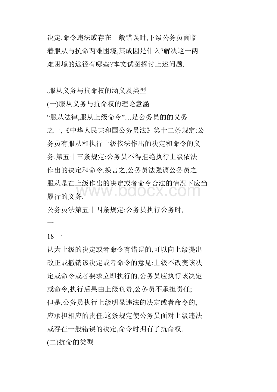 word 两难困境公务员服从义务与抗命权的现实冲突Word下载.docx_第2页