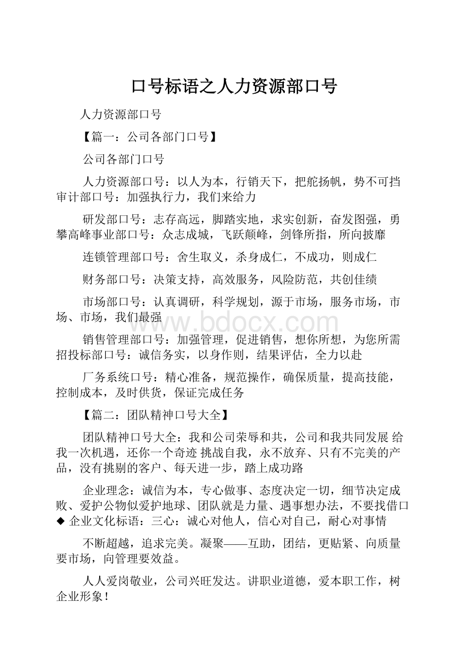 口号标语之人力资源部口号.docx_第1页