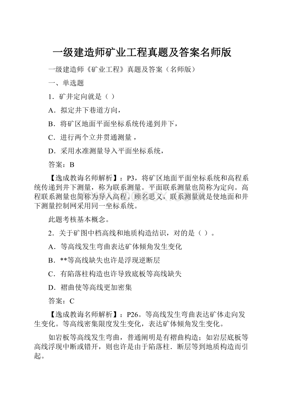 一级建造师矿业工程真题及答案名师版.docx_第1页