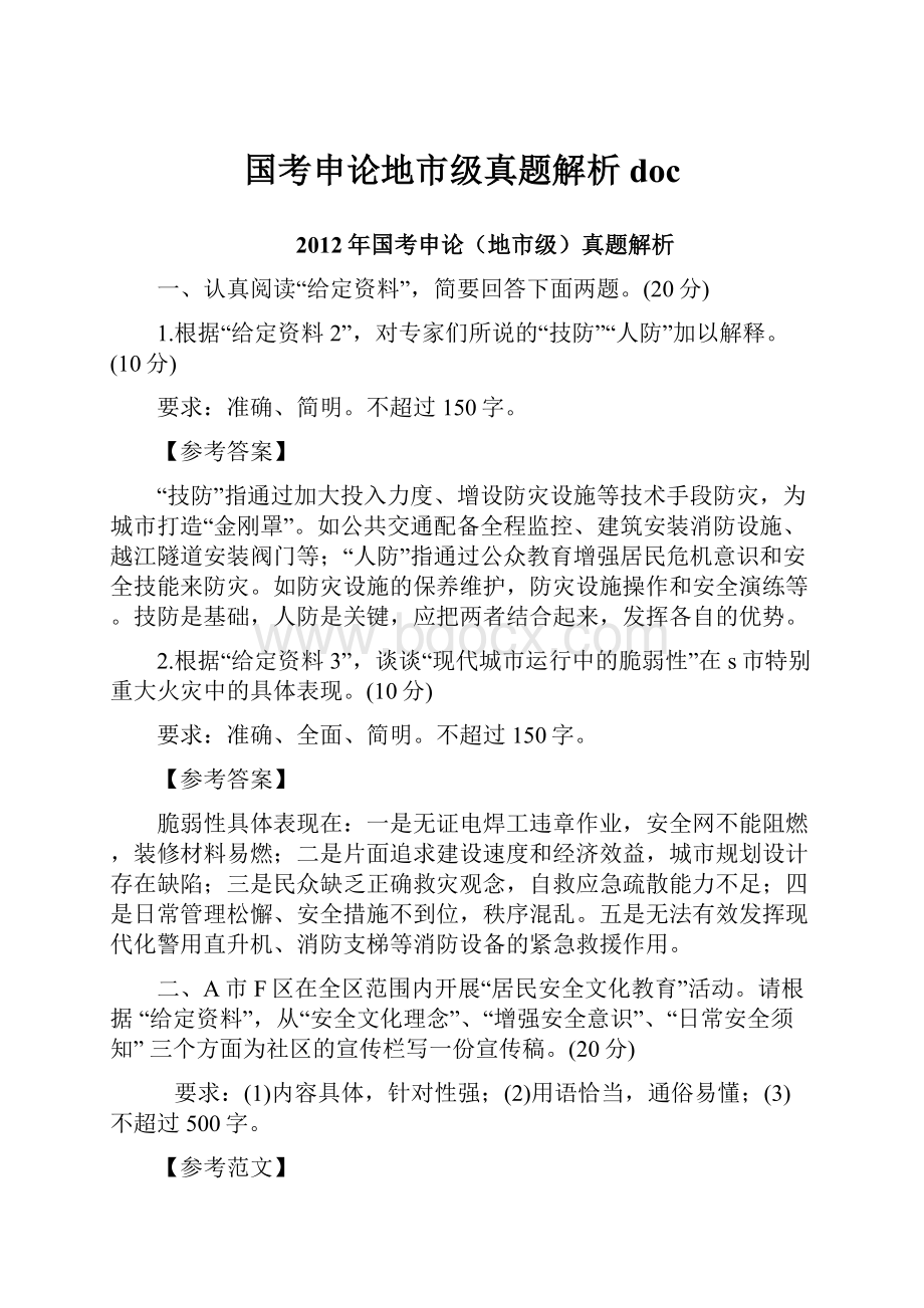 国考申论地市级真题解析 doc.docx_第1页