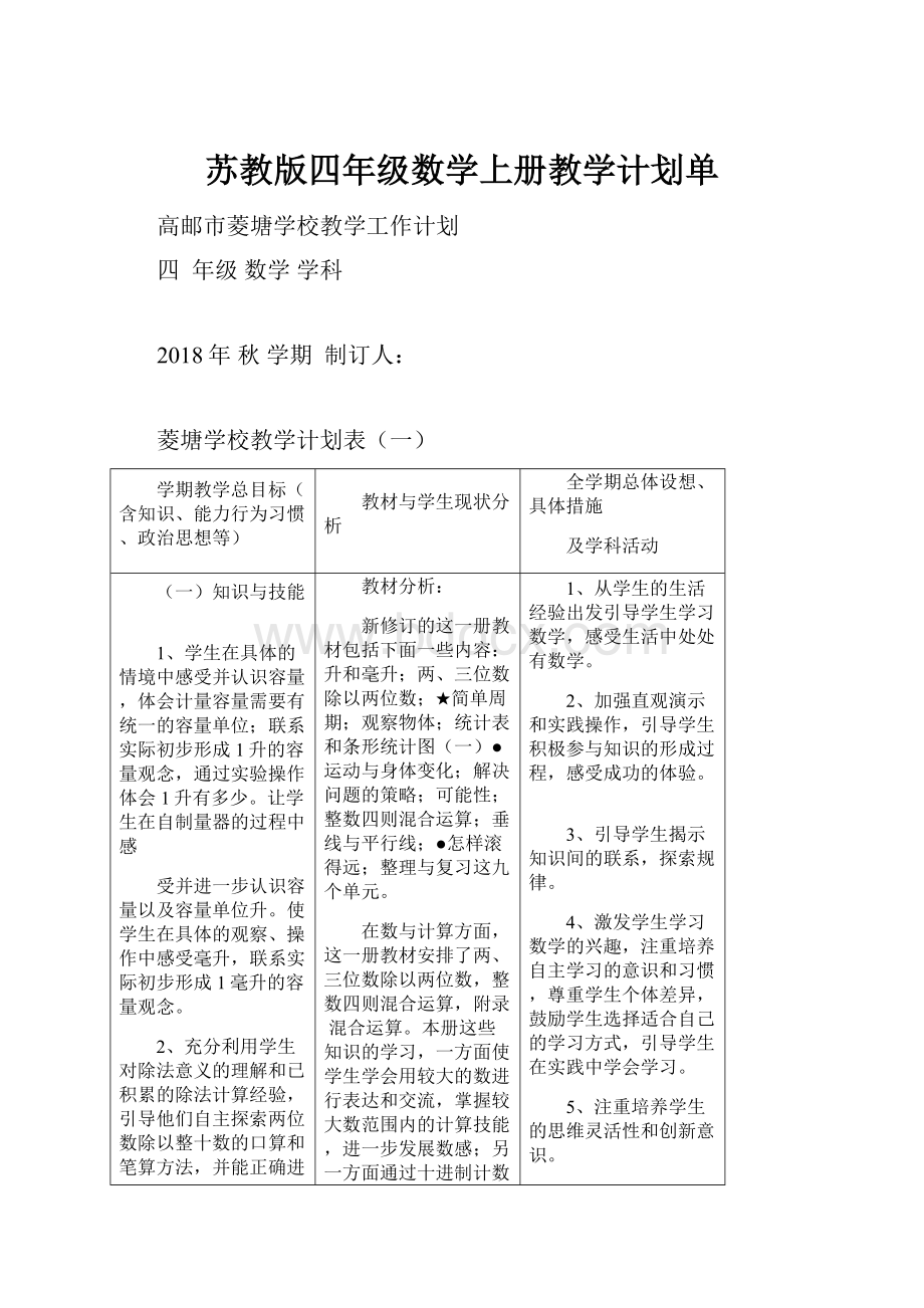 苏教版四年级数学上册教学计划单.docx_第1页