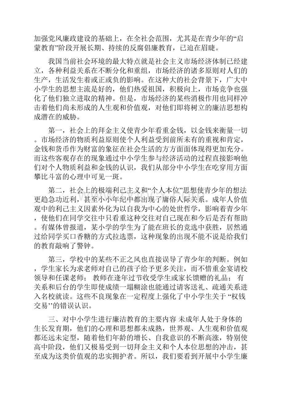 关于加强中小学生廉洁教育的思考加强廉洁教育.docx_第3页